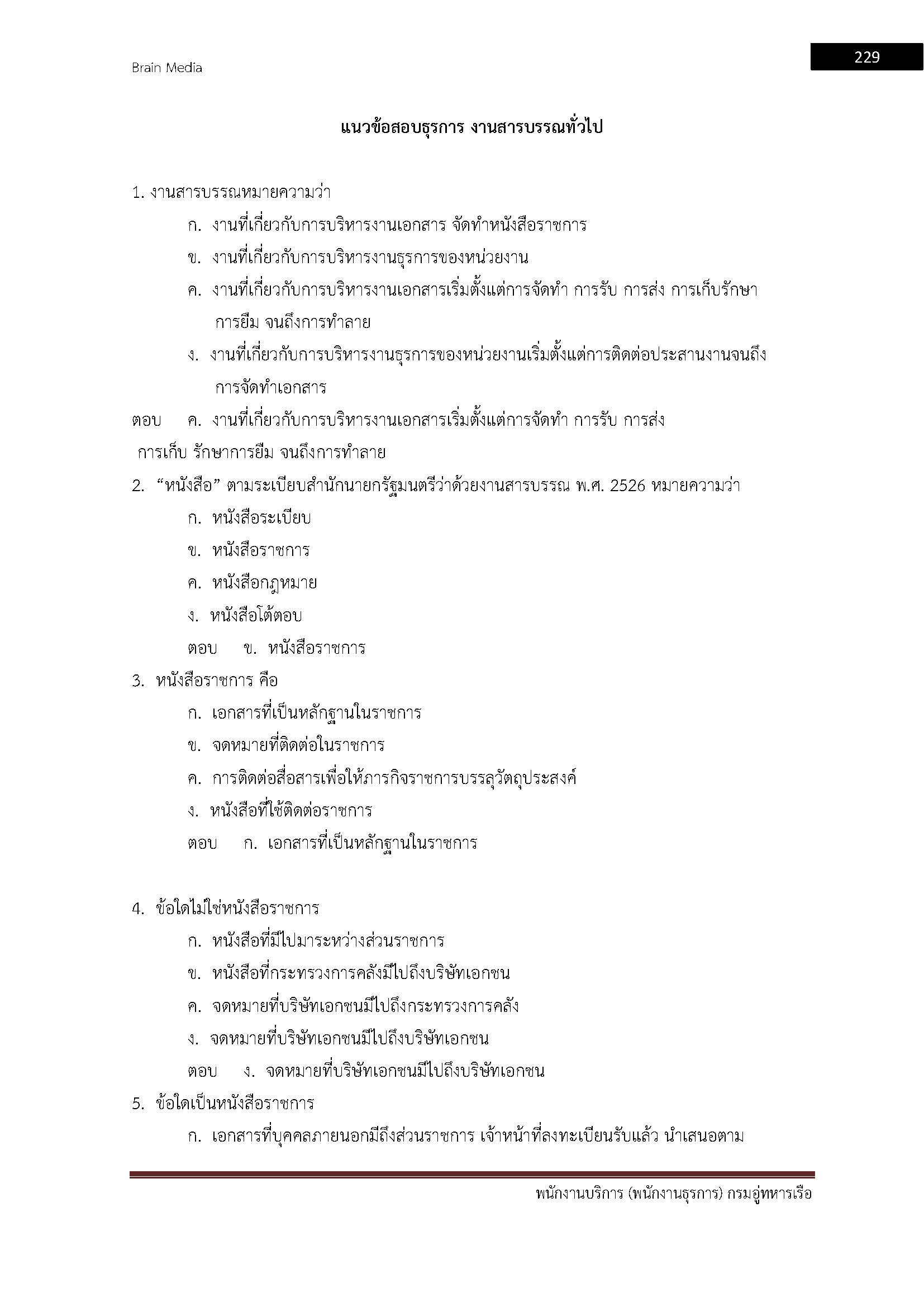 โหลดแนวข้อสอบ พนักงานบริการ (พนักงานธุรการ) กรมอู่ทหารเรือ