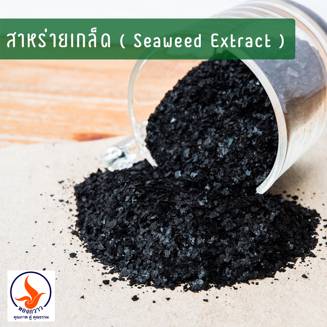 สาหร่าย Seaweed Extract (เกล็ดเล็ก) 25 KG.