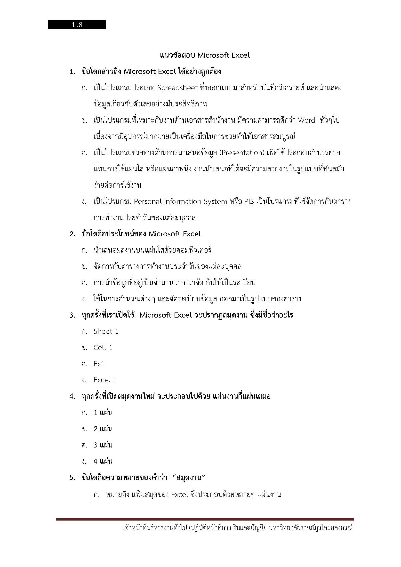 โหลดแนวข้อสอบ เจ้าหน้าที่บริหารงานทั่วไป (ปฏิบัติหน้าที่การเงินและบัญชี) มหาวิทยาลัยราชภัฏวไลยอลงกรณ์