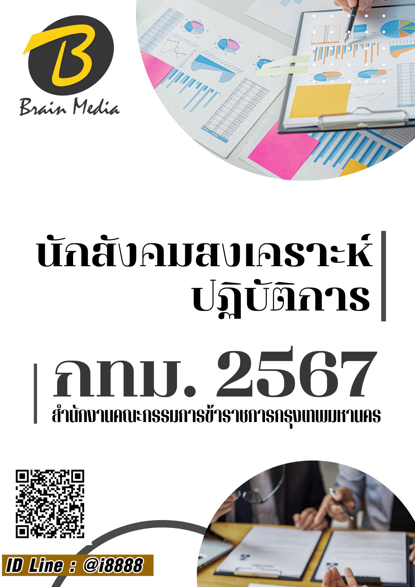 โหลดแนวข้อสอบ นักสังคมสงเคราะห์ปฏิบัติการ สำนักงานคณะกรรมการข้าราชการกรุงเทพมหานคร