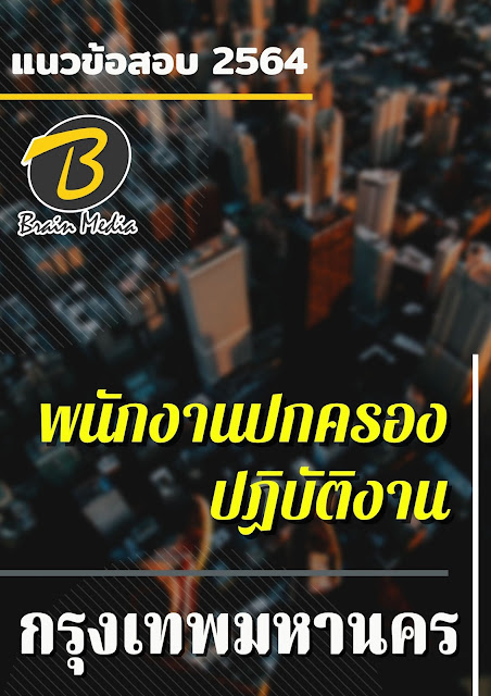 โหลดแนวข้อสอบ พนักงานปกครองปฏิบัติงาน กรุงเทพมหานคร