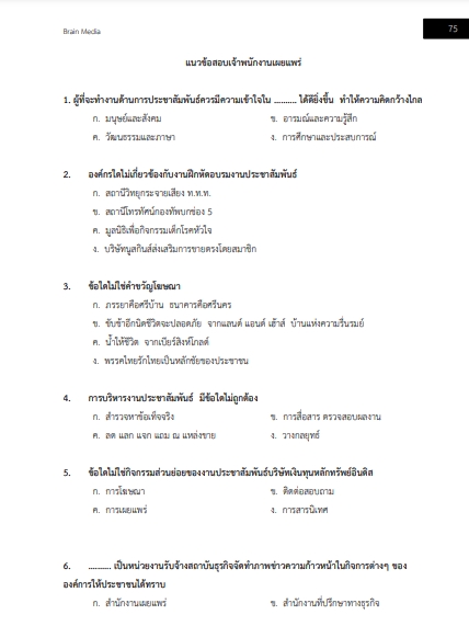 โหลดแนวข้อสอบ เจ้าพนักงานเผยแพร่ประชาสัมพันธ์ปฏิบัติงาน สำนักงานการวิจัยแห่งชาติ