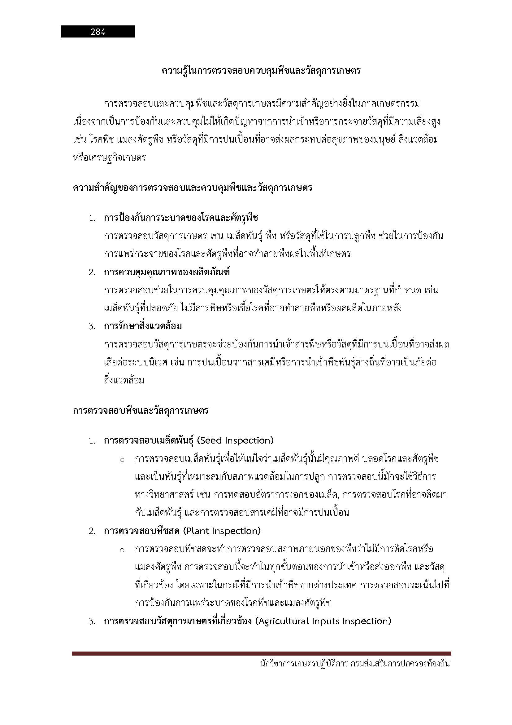 โหลดแนวข้อสอบ นักวิชาการเกษตรปฏิบัติการ กรมส่งเสริมการปกครองท้องถิ่น (อปท.)
