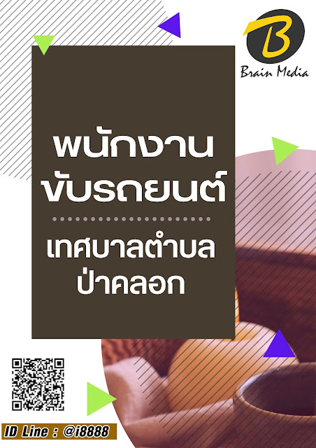 โหลดแนวข้อสอบ พนักงานขับรถยนต์ เทศบาลตำบลป่าคลอก