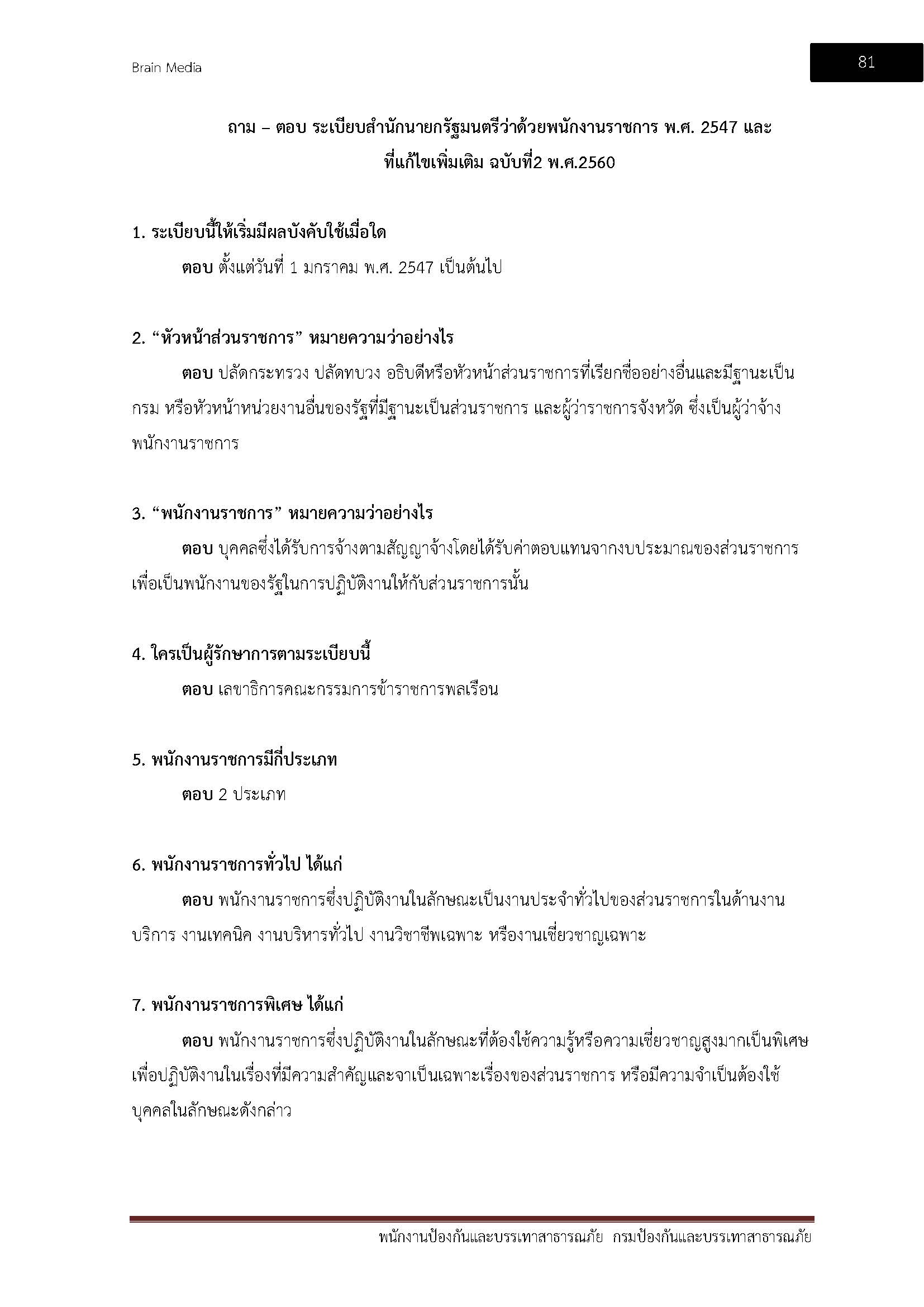 โหลดแนวข้อสอบ พนักงานป้องกันและบรรเทาสาธารณภัย กรมป้องกันและบรรเทาสาธารณภัย