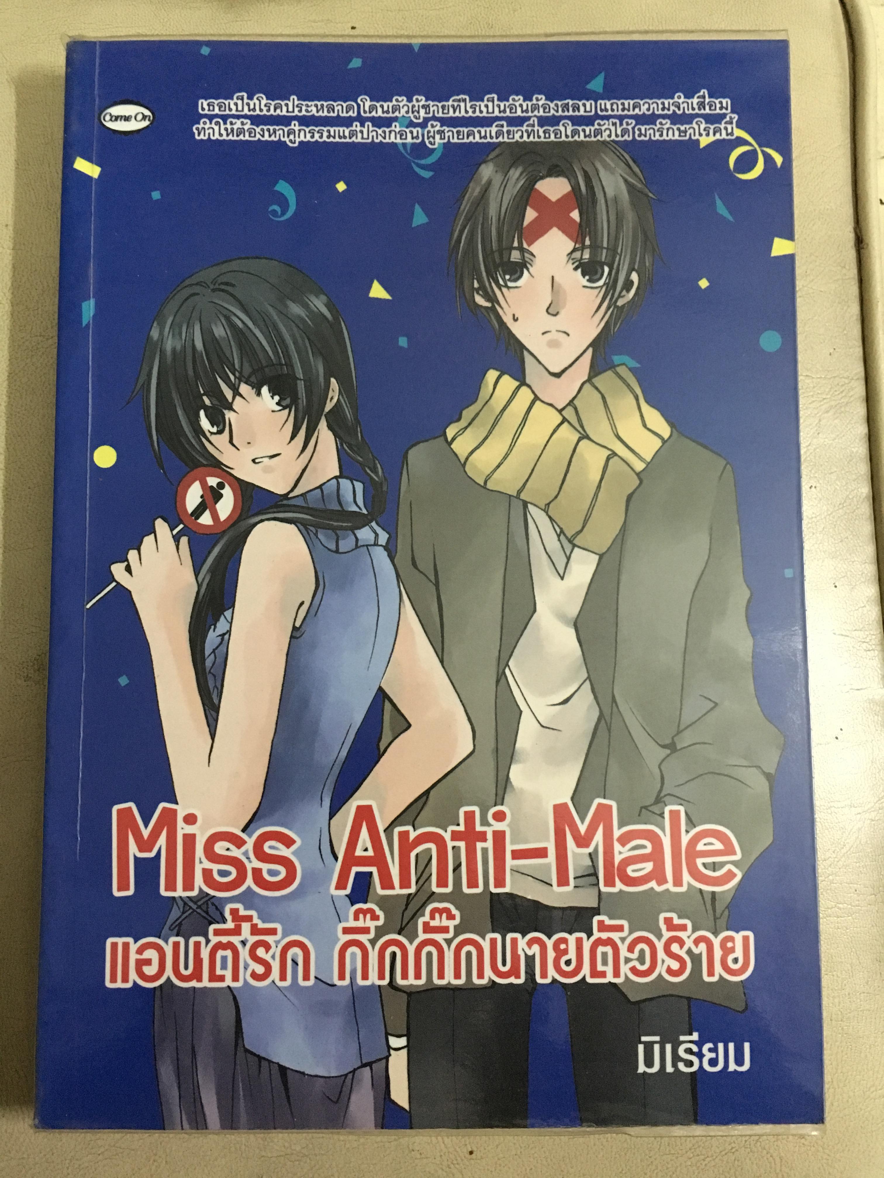 Miss Anti-Male แอนตี้รัก กิ๊กกั๊กนายตัวร้าย