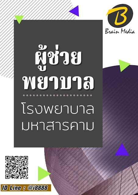 โหลดแนวข้อสอบ ผู้ช่วยพยาบาล โรงพยาบาลมหาสารคาม
