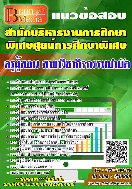 โหลดแนวข้อสอบ ครูผู้สอน สาขาวิชากิจกรรมบำบัด สำนักบริหารงานการศึกษาพิเศษศูยน์การศึกษาพิเศษ
