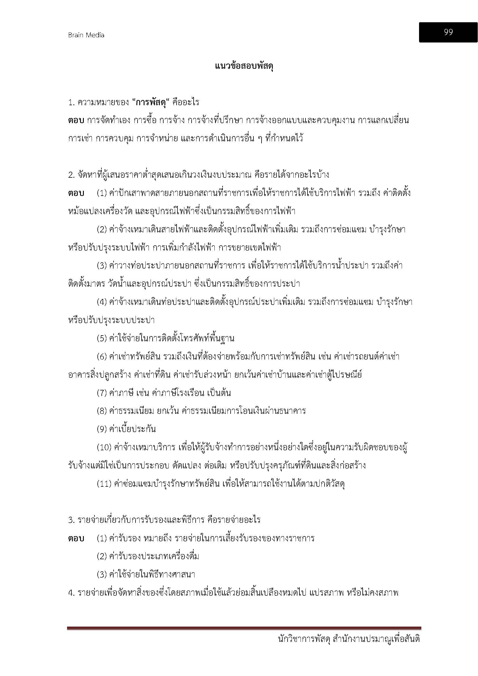 โหลดแนวข้อสอบ นักวิชาการพัสดุปฏิบัติการ สำนักงานปรมาณูเพื่อสันติ