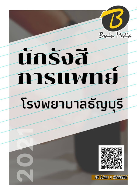 โหลดแนวข้อสอบ นักรังสีการแพทย์ โรงพยาบาลธัญบุรี