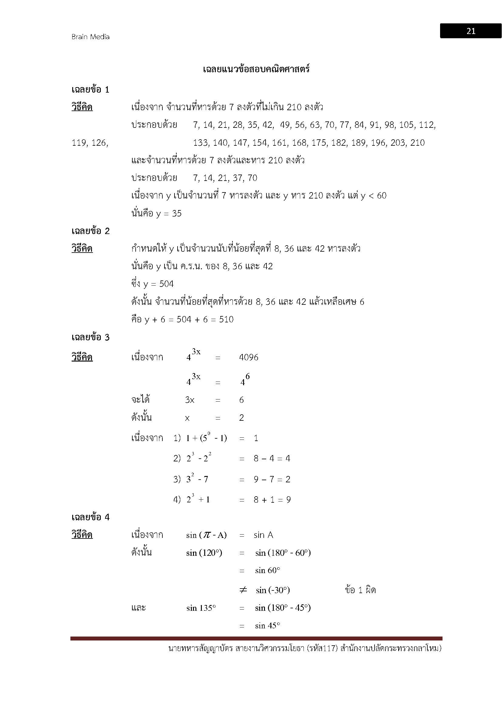 โหลดแนวข้อสอบ นายทหารสัญญาบัตร สายงานวิศวกรรมโยธา (รหัส 117) สำนักงานปลัดกระทรวงกลาโหม