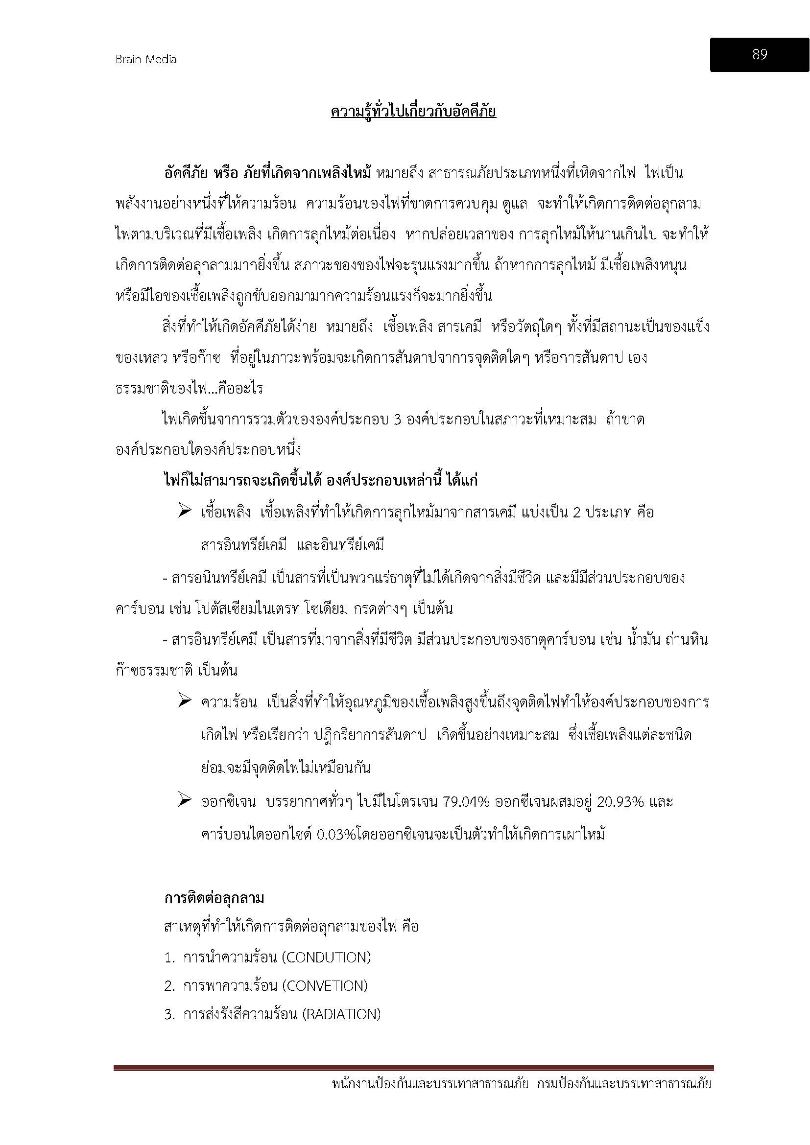 โหลดแนวข้อสอบ พนักงานป้องกันและบรรเทาสาธารณภัย กรมป้องกันและบรรเทาสาธารณภัย