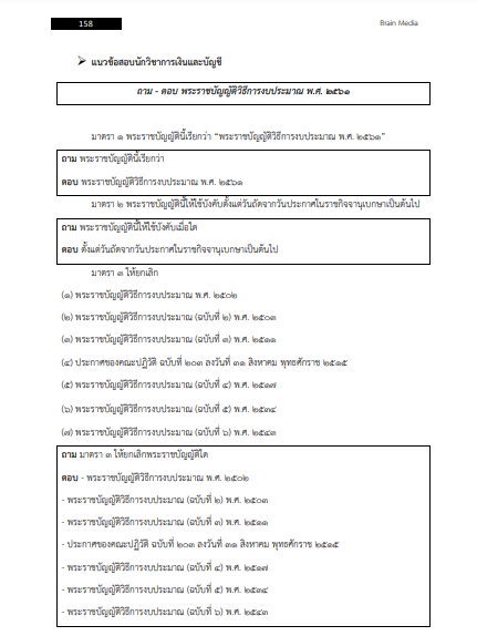 โหลดแนวข้อสอบ นักวิชาการเงินและบัญชี สำนักงานสาธารณสุขจังหวัดเชียงใหม่