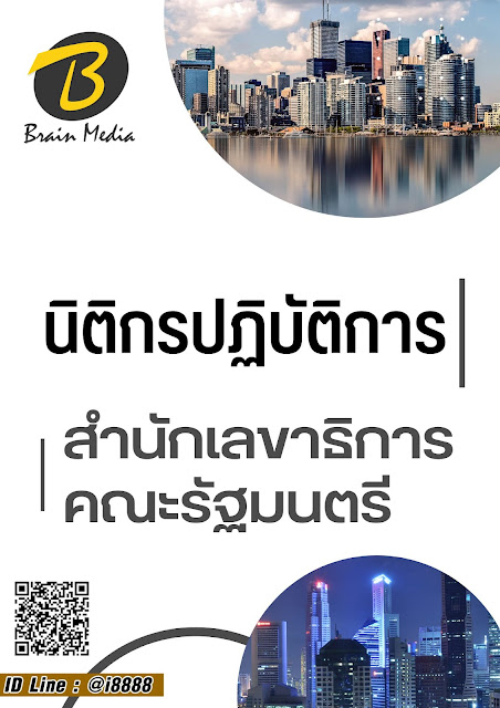 โหลดแนวข้อสอบ นิติกรปฏิบัติการ สำนักเลขาธิการคณะรัฐมนตรี