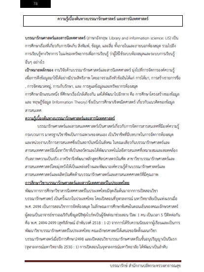 โหลดแนวข้อสอบ บรรณารักษ์ สำนักงานปลัดกระทรวงสาธารณสุข