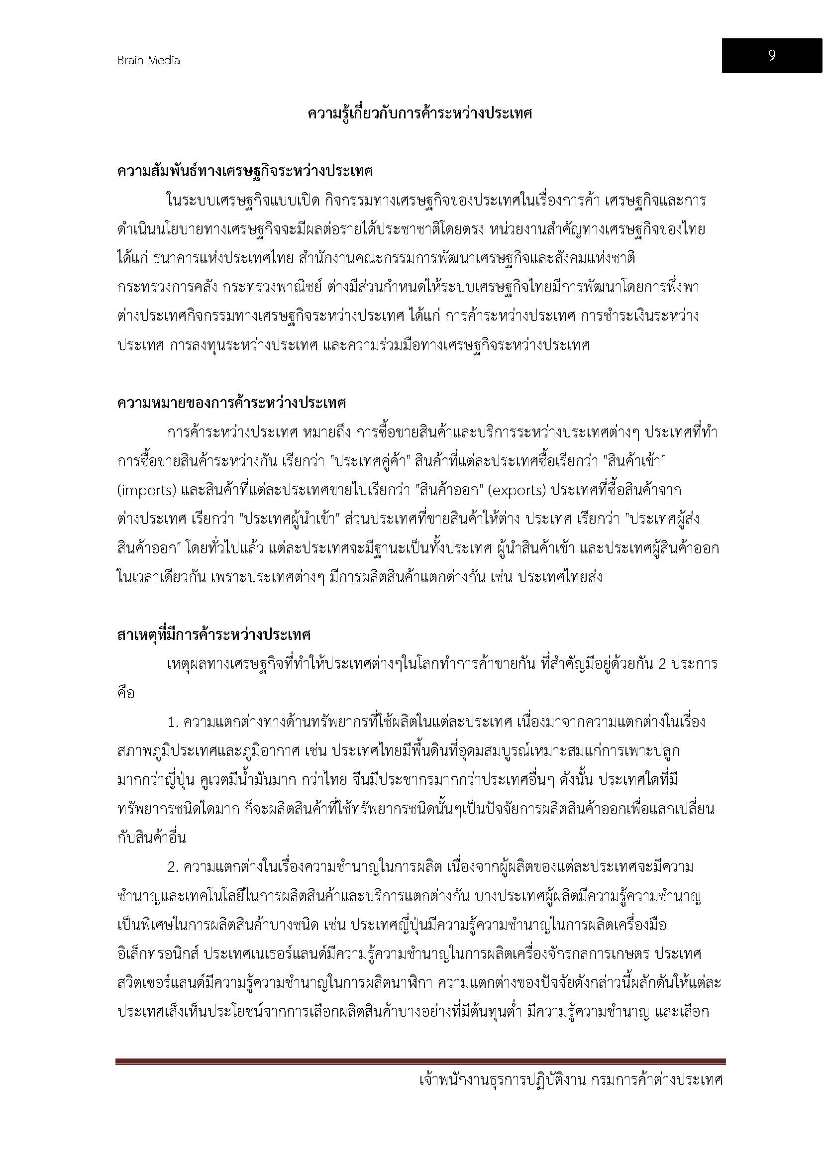 โหลดแนวข้อสอบ เจ้าพนักงานธุรการปฏิบัติงาน กรมการค้าต่างประเทศ