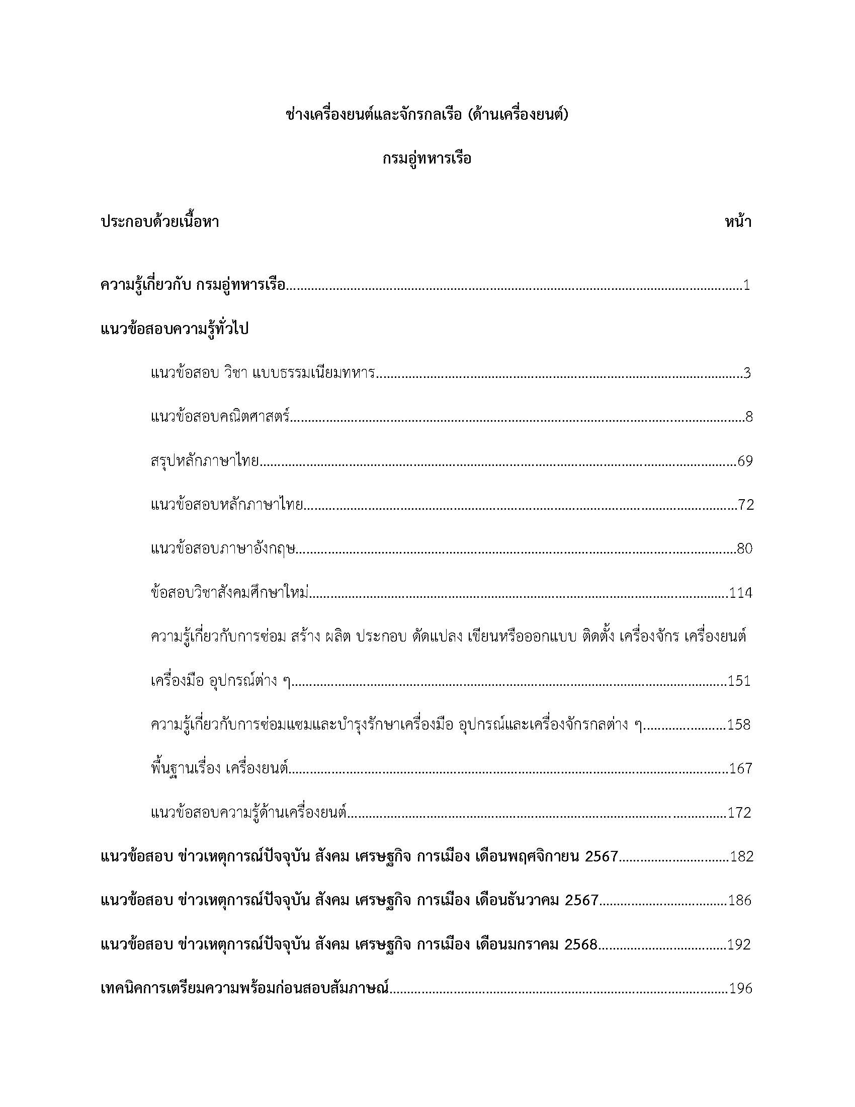โหลดแนวข้อสอบ ช่างเครื่องยนต์และจักรกลเรือ (ด้านเครื่องยนต์) กรมอู่ทหารเรือ