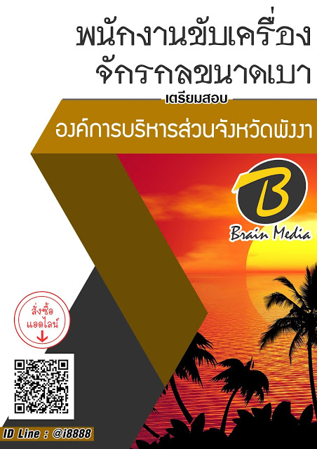 โหลดแนวข้อสอบ พนักงานขับเครื่องจักรกลขนาดเบา องค์การบริหารส่วนจังหวัดพังงา