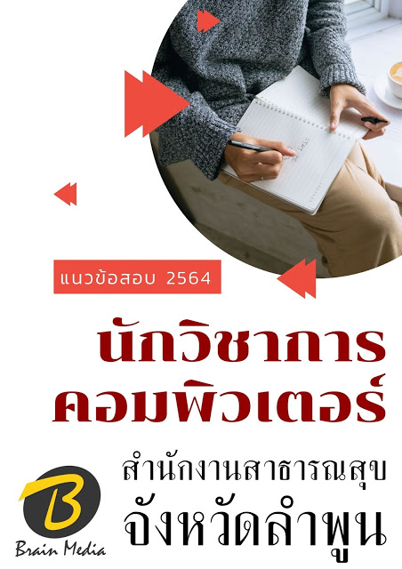โหลดแนวข้อสอบ นักวิชาการคอมพิวเตอร์ สำนักงานสาธารณสุขจังหวัดลำพูน