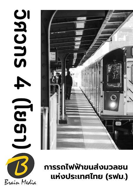 โหลดแนวข้อสอบ วิศวกร 4 (โยธา) การรถไฟฟ้าขนส่งมวลชนแห่งประเทศไทย (รฟม.)