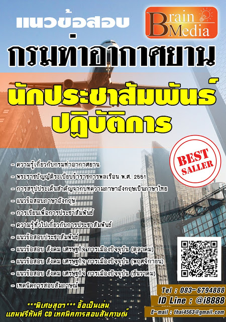 โหลดแนวข้อสอบ นักประชาสัมพันธ์ปฏิบัติการ กรมท่าอากาศยาน