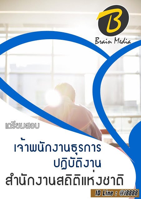 โหลดแนวข้อสอบ เจ้าพนักงานธุรการปฏิบัติงาน สำนักงานสถิติแห่งชาติ
