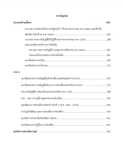 โหลดแนวข้อสอบ นักพัฒนาการท่องเที่ยวปฏิบัติการ กรมส่งเสริมการปกครองท้องถิ่น (อปท.)