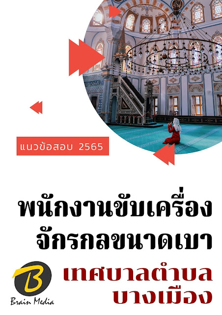 โหลดแนวข้อสอบ พนักงานขับเครื่องจักรกลขนาดเบา เทศบาลตำบลบางเมือง
