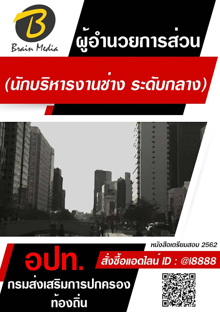 โหลดแนวข้อสอบ ผู้อำนวยการส่วน (นักบริหารงานช่าง ระดับกลาง) กรมส่งเสริมการปกครองท้องถิ่น (อปท.)