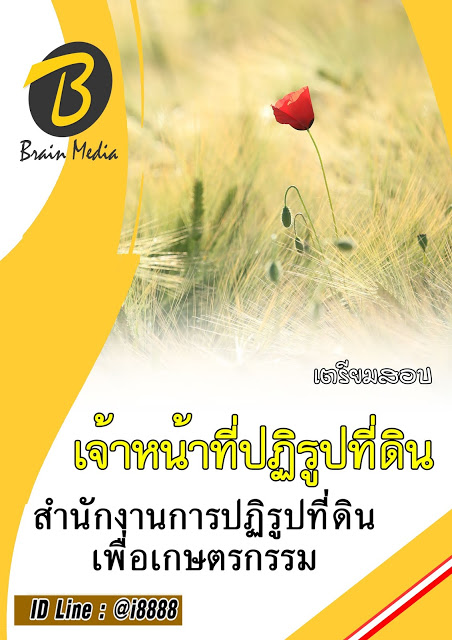 โหลดแนวข้อสอบ เจ้าหน้าที่ปฏิรูปที่ดิน สำนักงานการปฏิรูปที่ดินเพื่อเกษตรกรรม