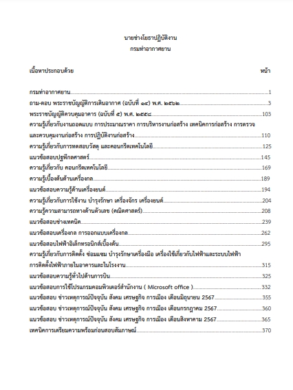 โหลดแนวข้อสอบ นายช่างโยธาปฏิบัติงาน กรมท่าอากาศยาน