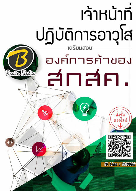 โหลดแนวข้อสอบ เจ้าหน้าที่ปฏิบัติการอาวุโส องค์การค้าของ สกสค.