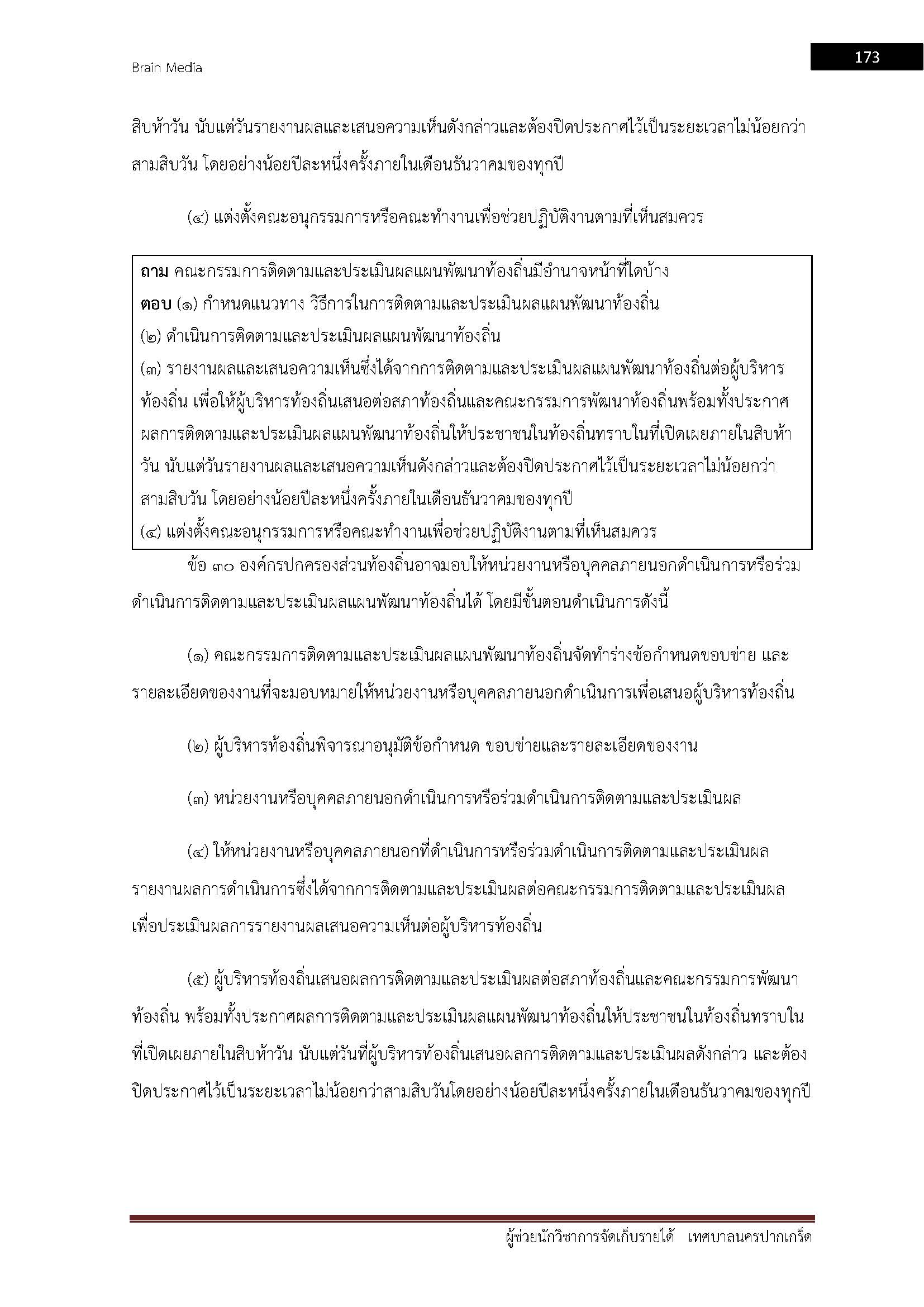 โหลดแนวข้อสอบ ผู้ช่วยนักวิชาการจัดเก็บรายได้ เทศบาลนครปากเกร็ด