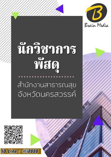โหลดแนวข้อสอบ นักวิชาการพัสดุ สำนักงานสาธารณสุขจังหวัดนครสวรรค์