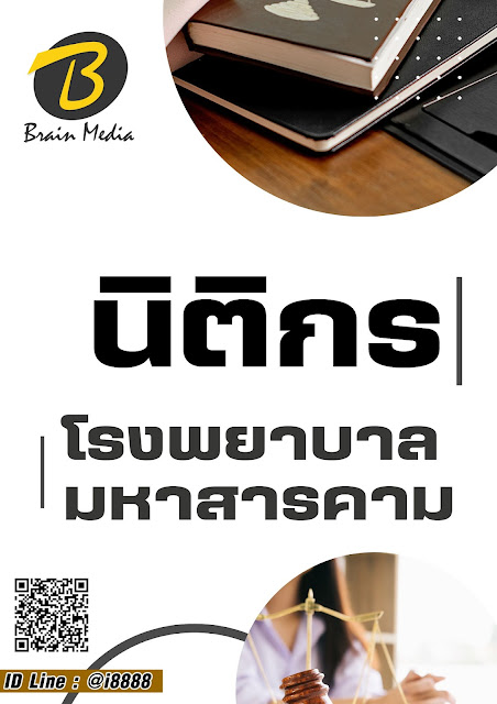 โหลดแนวข้อสอบ นิติกร โรงพยาบาลมหาสารคาม