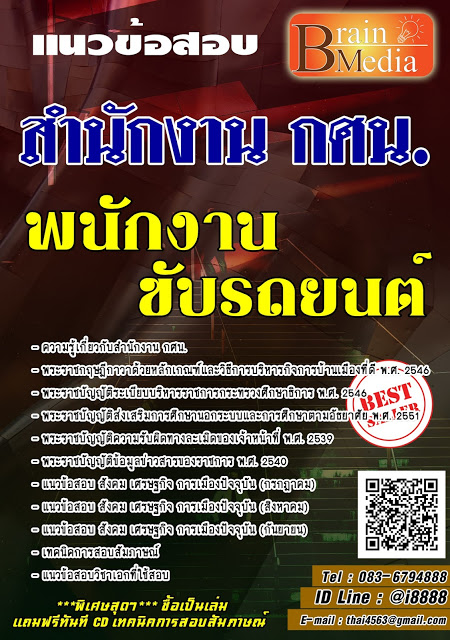 โหลดแนวข้อสอบ พนักงานขับรถยนต์ สำนักงาน กศน.