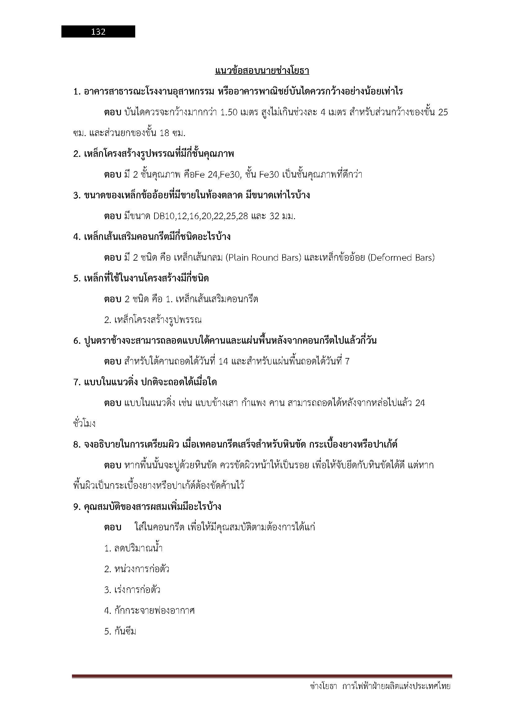 โหลดแนวข้อสอบ ช่างโยธา การไฟฟ้าฝ่ายผลิตแห่งประเทศไทย
