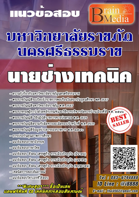 โหลดแนวข้อสอบ นายช่างเทคนิค มหาวิทยาลัยราชภัฏนครศรีธรรมราช