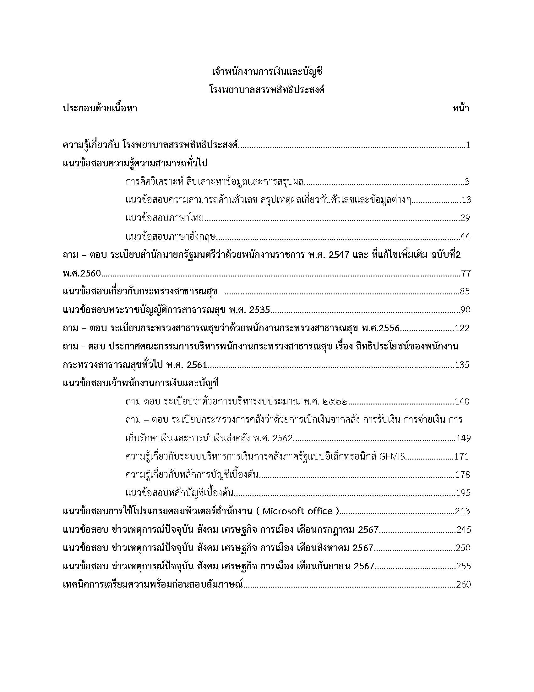 โหลดแนวข้อสอบ เจ้าพนักงานการเงินและบัญชี โรงพยาบาลสรรพสิทธิประสงค์