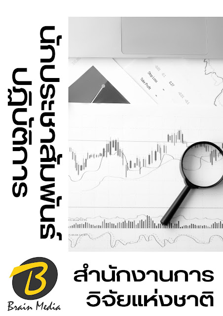 โหลดแนวข้อสอบ นักประชาสัมพันธ์ปฏิบัติการ สำนักงานการวิจัยแห่งชาติ