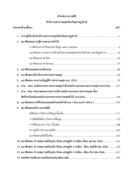 โหลดแนวข้อสอบ เจ้าพนักงานเวชสถิติ สำนักงานสาธารณสุขจังหวัดสุราษฎร์ธานี