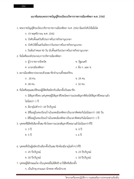 โหลดแนวข้อสอบ วิศวกรเครื่องกลปฏิบัติการ กรมส่งเสริมการปกครองท้องถิ่น (อปท.)