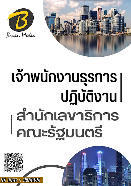 โหลดแนวข้อสอบ เจ้าพนักงานธุรการปฏิบัติงาน สำนักเลขาธิการคณะรัฐมนตรี