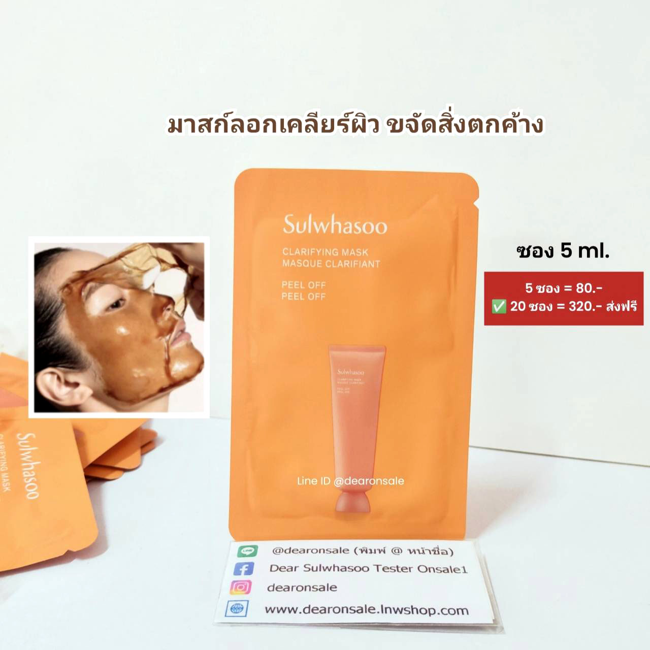 มาสก์ลอกหน้า Sulwhasoo Clarifying Mask