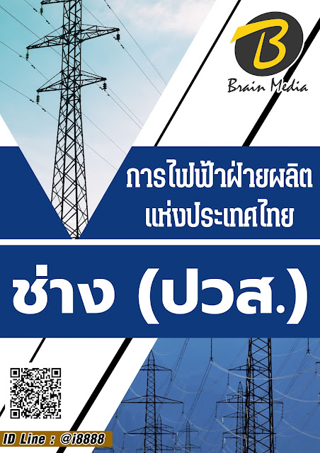 โหลดแนวข้อสอบ ช่าง (ปวส.) การไฟฟ้าฝ่ายผลิตแห่งประเทศไทย