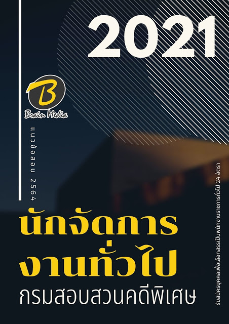 โหลดแนวข้อสอบ นักจัดการงานทั่วไป กรมสอบสวนคดีพิเศษ