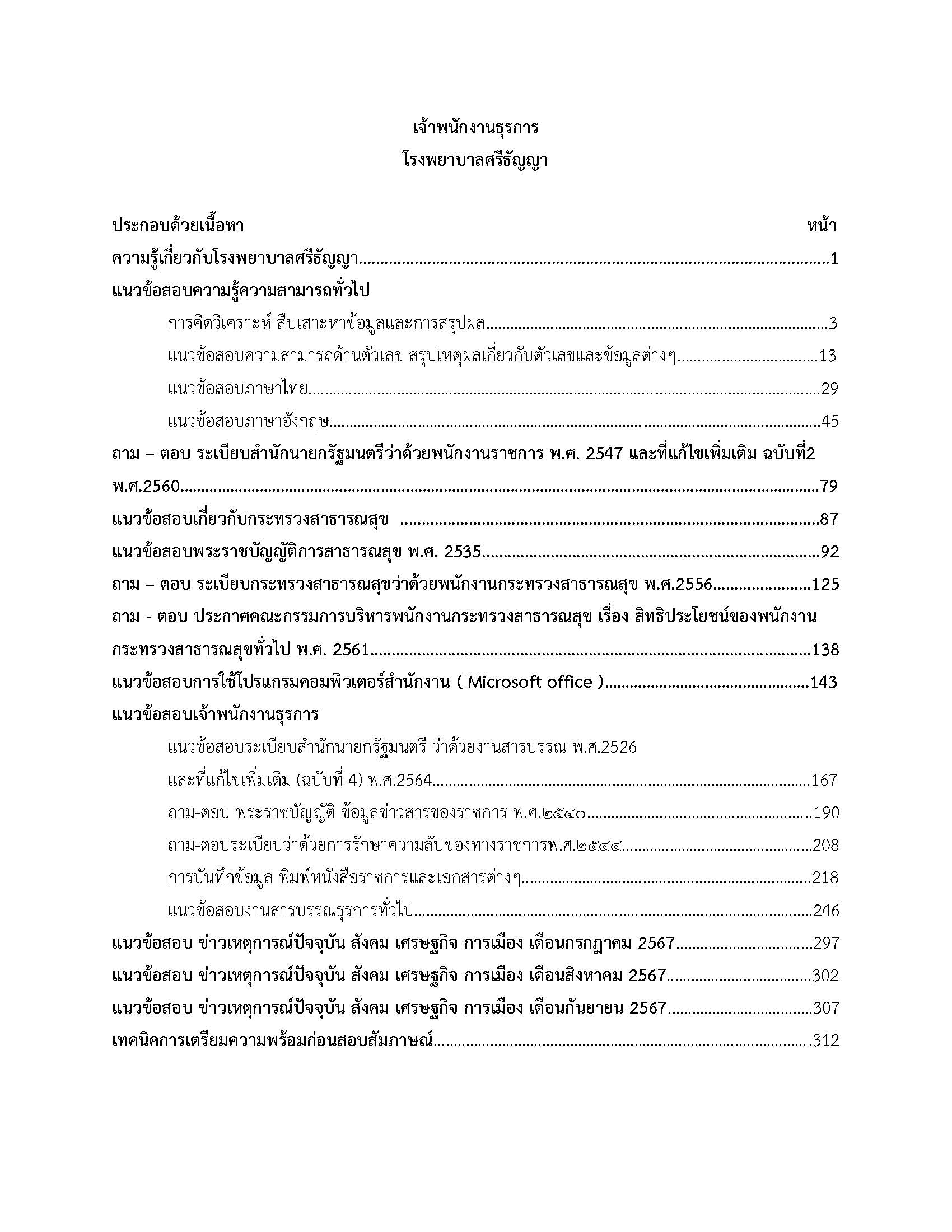 โหลดแนวข้อสอบ เจ้าพนักงานธุรการ โรงพยาบาลศรีธัญญา