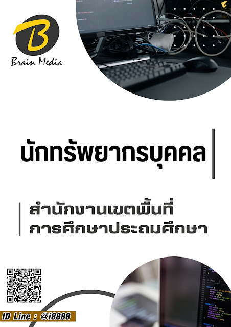โหลดแนวข้อสอบ นักทรัพยากรบุคคล สำนักงานเขตพื้นที่การศึกษาประถมศึกษา
