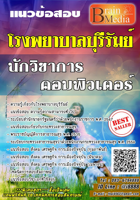 โหลดแนวข้อสอบ นักวิชาการคอมพิวเตอร์ โรงพยาบาลบุรีรัมย์