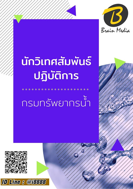 โหลดแนวข้อสอบ นักวิเทศสัมพันธ์ปฏิบัติการ กรมทรัพยากรน้ำ